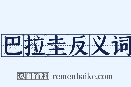 巴拉圭反义词是什么意思的图片